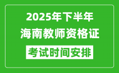 2025年下半年海南教师资格证考试时间安排