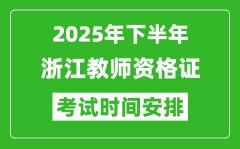 2025年下半年浙江教师资格证考试时间安排