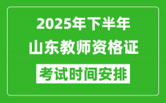 2025年下半年山东教师资格证考试时间安排