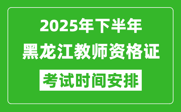 2025年下半年黑龙江教师资格证考试时间安排