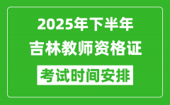 2025年下半年吉林教师资格证考试时间安排