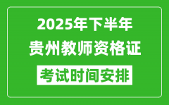 2025年下半年贵州教师资格证考试时间安排