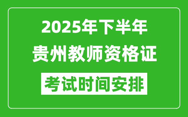 2025年下半年贵州教师资格证考试时间安排