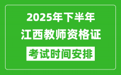 2025年下半年江西教师资格证考试时间安排