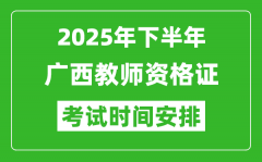 2025年下半年广西教师资格证考试时间安排