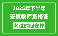 2025年下半年安徽教师资格证考试时间安排