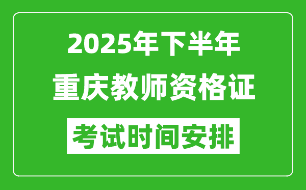 2025年下半年重庆教师资格证考试时间安排