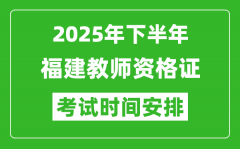 2025年下半年福建教师资格证考试时间安排