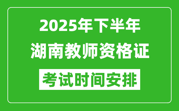 2025年下半年湖南教师资格证考试时间安排