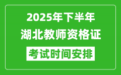 2025年下半年湖北教师资格证考试时间安排