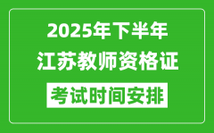 2025年下半年江苏教师资格证考试时间安排