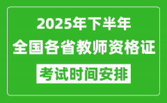 2025年下半年全国各省教师资格证考试时间安排一览表