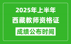 2025年上半年西藏教师资格证考试成绩查询时间