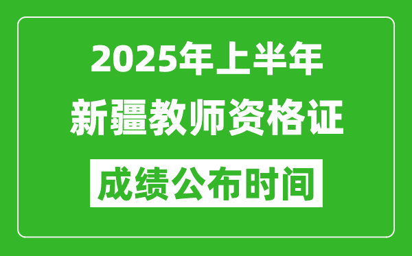 2025年上半年新疆教师资格证考试成绩查询时间