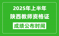 2025年上半年陕西教师资格证考试成绩查询时间