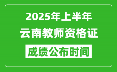 2025年上半年云南教师资格证考试成绩查询时间