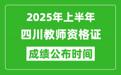 2025年上半年四川教师资格证考试成绩查询时间