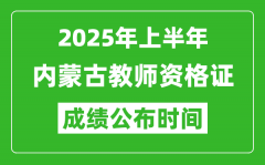 2025年上半年内蒙古教师资格证考试成绩查询时间