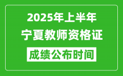 2025年上半年宁夏教师资格证考试成绩查询时间