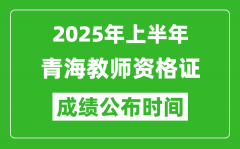 2025年上半年青海教师资格证考试成绩查询时间