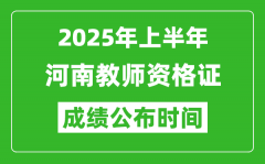 2025年上半年河南教师资格证考试成绩查询时间