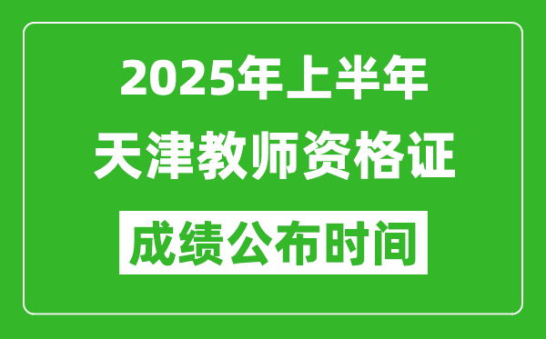 2025年上半年天津教师资格证考试成绩查询时间