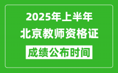 2025年上半年北京教师资格证考试成绩查询时间