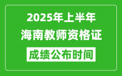 2025年上半年海南教师资格证考试成绩查询时间