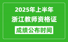 2025年上半年浙江教师资格证考试成绩查询时间