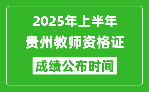 2025年上半年贵州教师资格证考试成绩查询时间