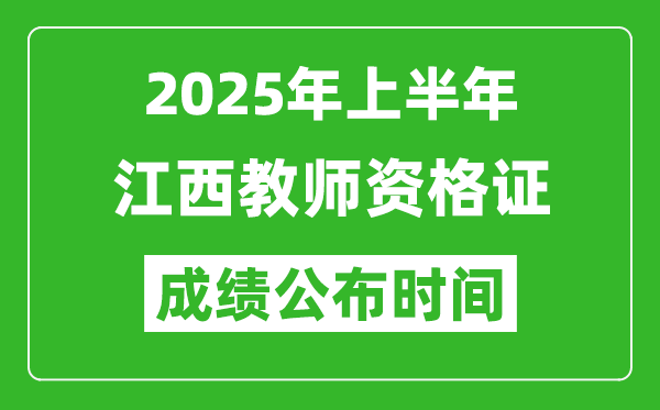 2025年上半年江西教师资格证考试成绩查询时间