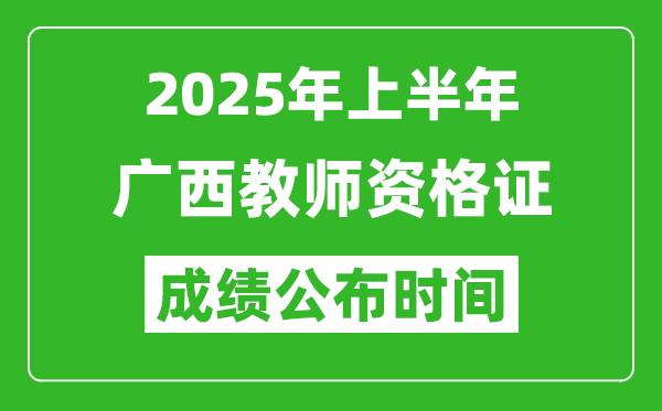 2025年上半年广西教师资格证考试成绩查询时间