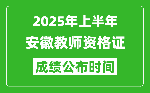 2025年上半年安徽教师资格证考试成绩查询时间