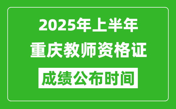 2025年上半年重庆教师资格证考试成绩查询时间