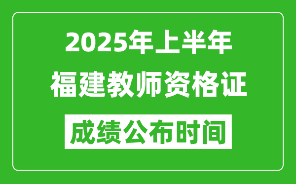 2025年上半年福建教师资格证考试成绩查询时间