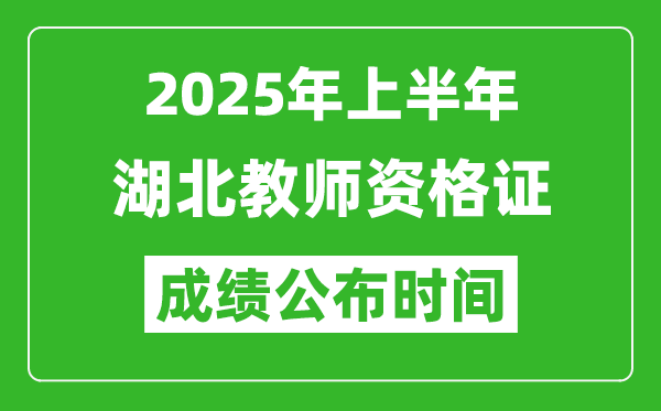 2025年上半年湖北教师资格证考试成绩查询时间