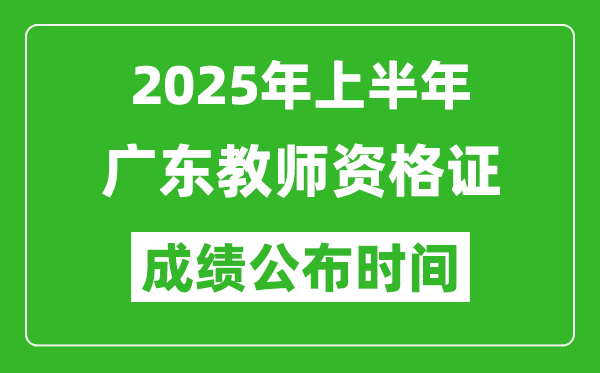 2025年上半年广东教师资格证考试成绩查询时间