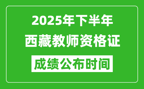 2025年下半年西藏教师资格证考试成绩什么时候出来