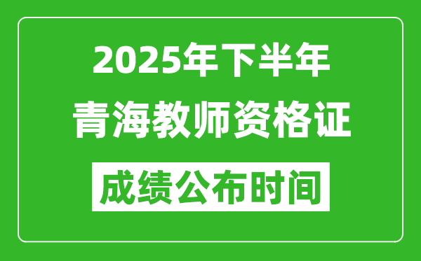 2025年下半年青海教师资格证考试成绩什么时候出来