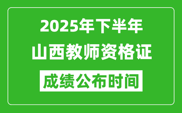 2025年下半年山西教师资格证考试成绩什么时候出来