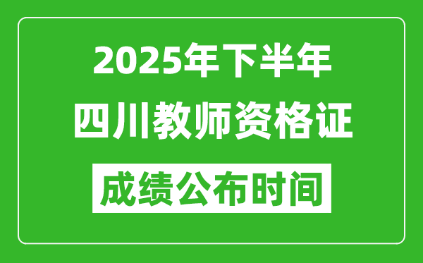 2025年下半年四川教师资格证考试成绩什么时候出来