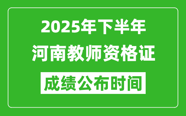 2025年下半年河南教师资格证考试成绩什么时候出来