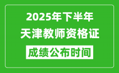 2025年下半年天津教师资格证考试成绩什么时候出来？