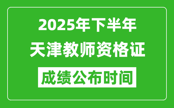 2025年下半年天津教师资格证考试成绩什么时候出来