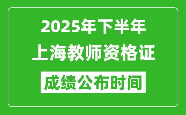 2025年下半年上海教师资格证考试成绩什么时候出来