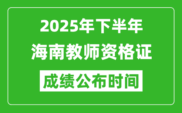 2025年下半年海南教师资格证考试成绩什么时候出来