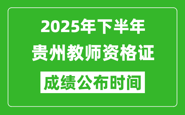 2025年下半年贵州教师资格证考试成绩什么时候出来