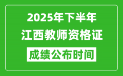 2025年下半年江西教师资格证考试成绩什么时候出来？