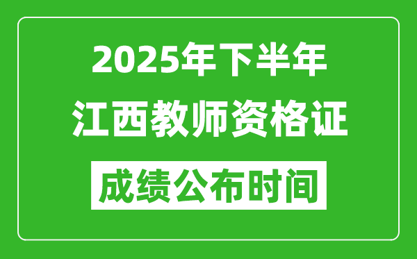 2025年下半年江西教师资格证考试成绩什么时候出来