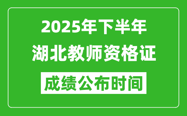 2025年下半年湖北教师资格证考试成绩什么时候出来